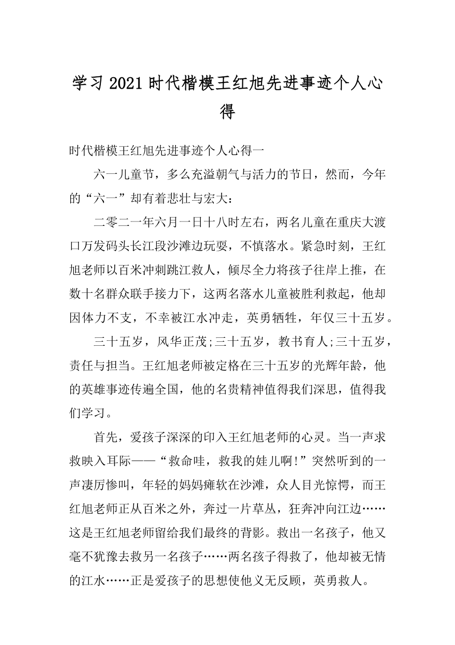 学习2021时代楷模王红旭先进事迹个人心得范例.docx_第1页