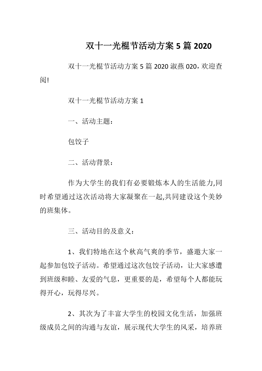 双十一光棍节活动方案5篇2020.docx_第1页