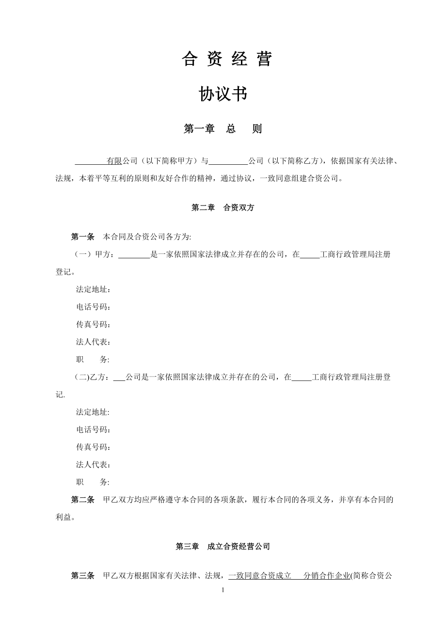 中英文合资合作经营协议书.doc_第2页