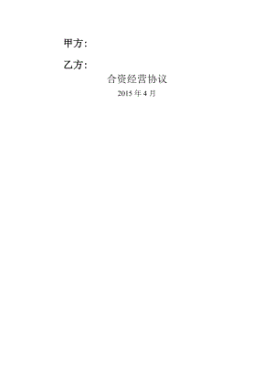 中英文合资合作经营协议书.doc