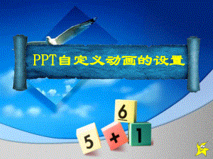 PPT自定义动画设置-课件.ppt