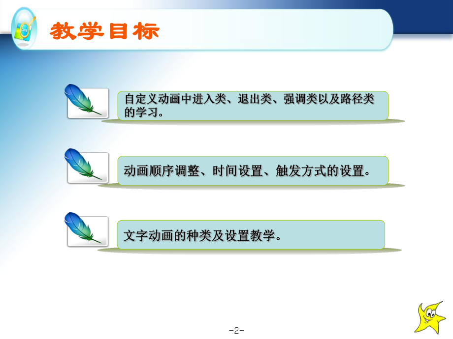 PPT自定义动画设置-课件.ppt_第2页