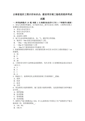 云南省造价工程计价知识点：建设项目竣工验收的组织考试试题.docx