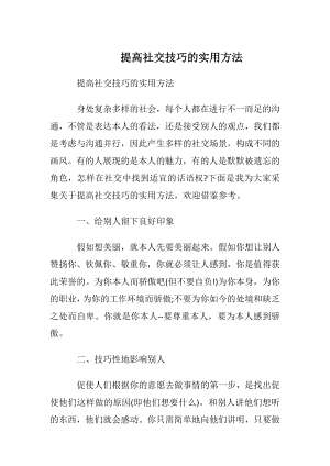 提高社交技巧的实用方法.docx