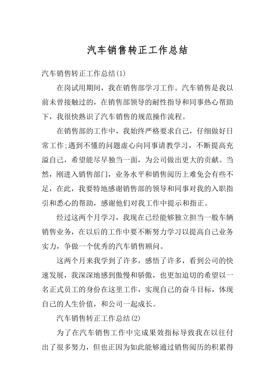 汽车销售转正工作总结汇编.docx_第1页