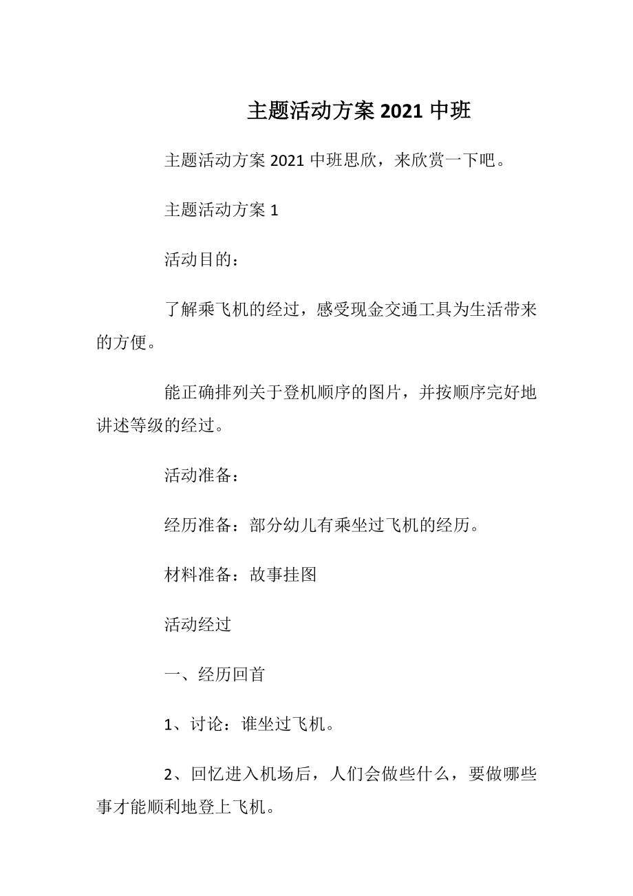 主题活动方案2021中班.docx_第1页