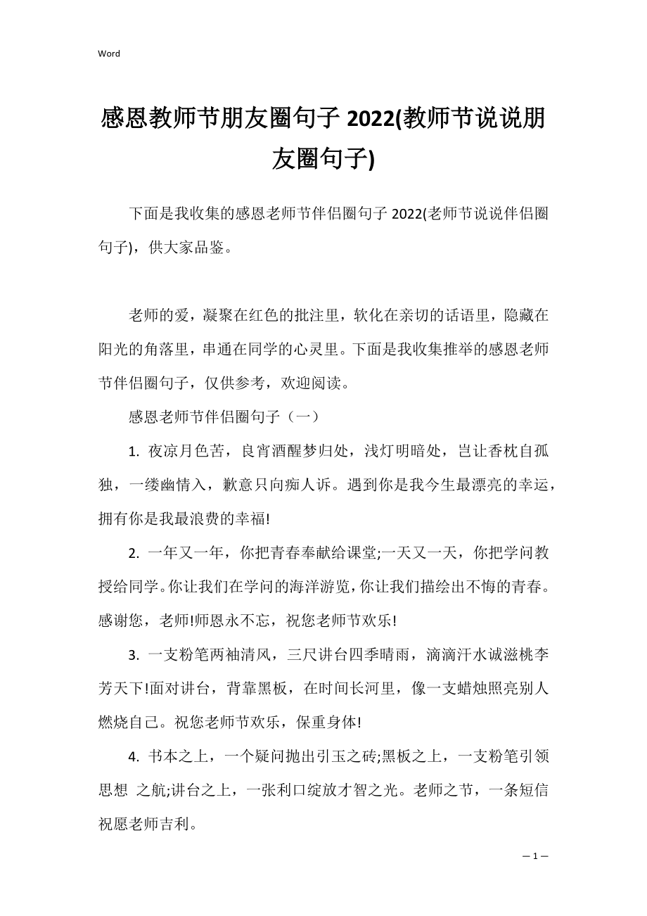 感恩教师节朋友圈句子2022(教师节说说朋友圈句子).docx_第1页