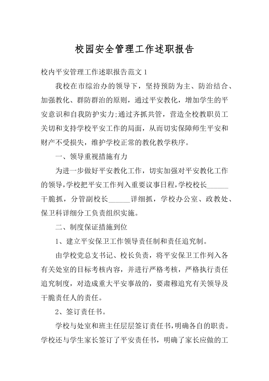 校园安全管理工作述职报告例文.docx_第1页