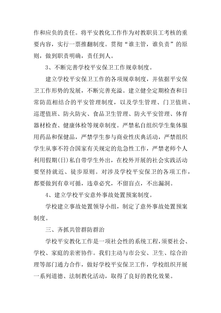 校园安全管理工作述职报告例文.docx_第2页