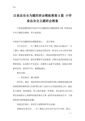 以食品安全为题的班会模板教案3篇 小学食品安全主题班会教案.docx