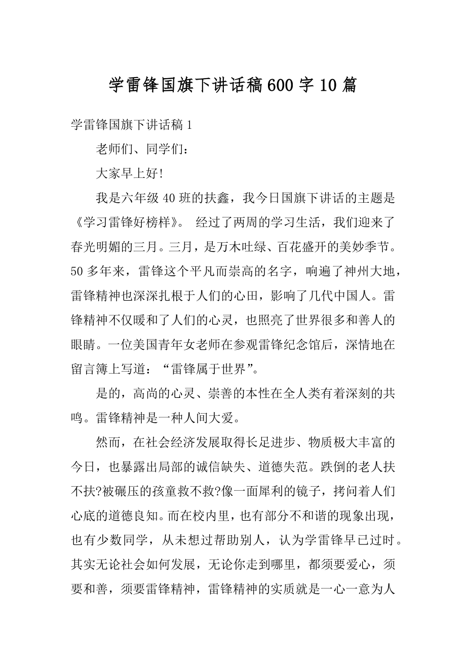 学雷锋国旗下讲话稿600字10篇优质.docx_第1页