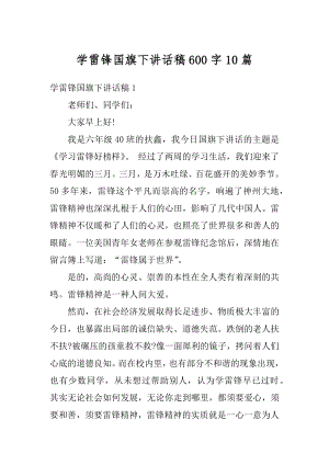 学雷锋国旗下讲话稿600字10篇优质.docx