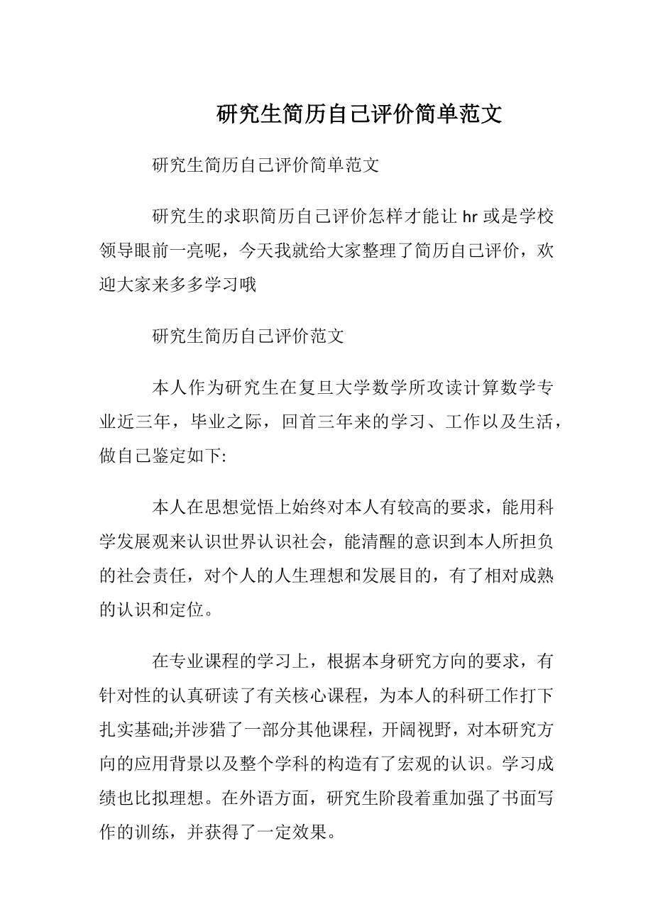 研究生简历自我评价简单范文.docx_第1页