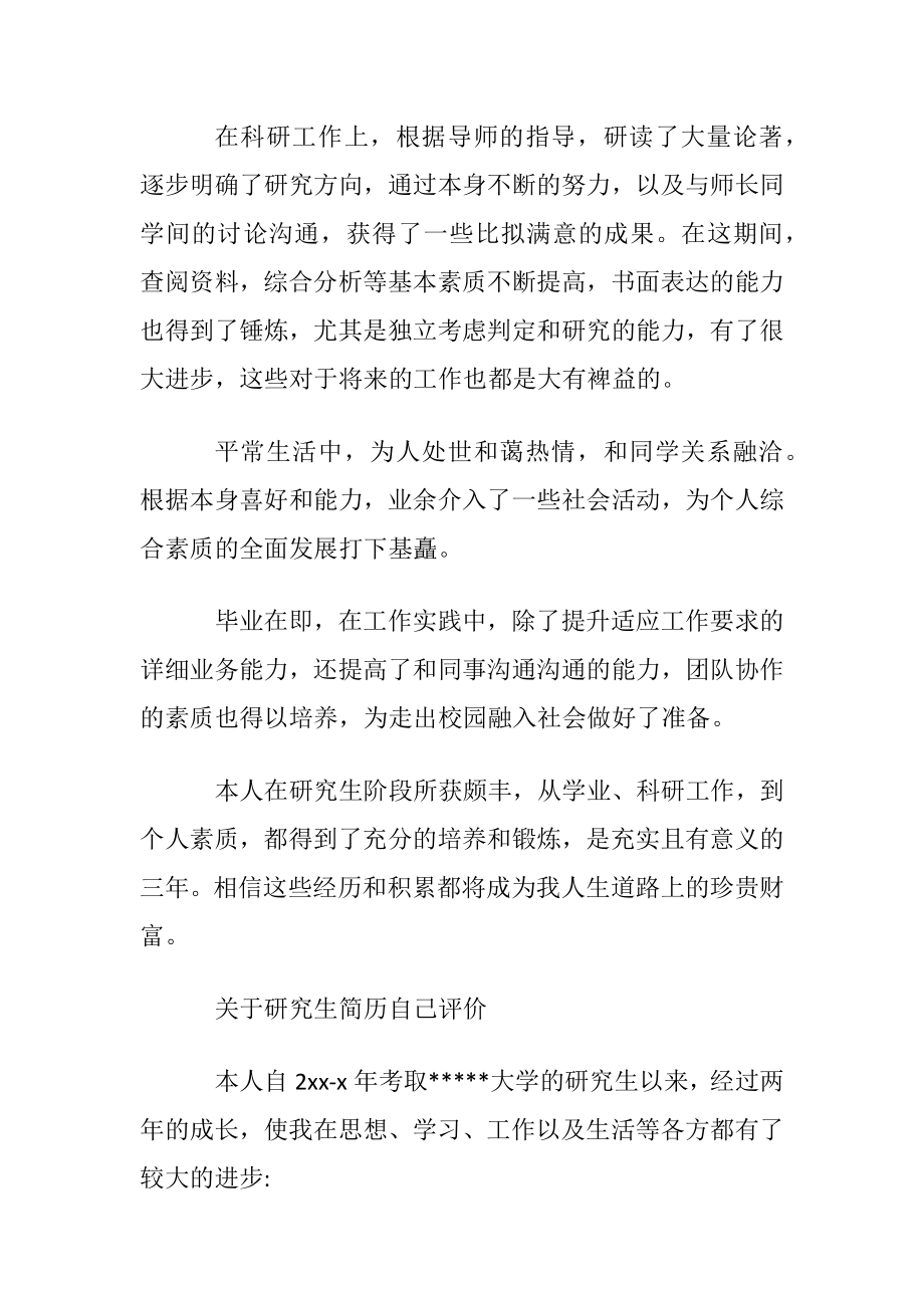 研究生简历自我评价简单范文.docx_第2页