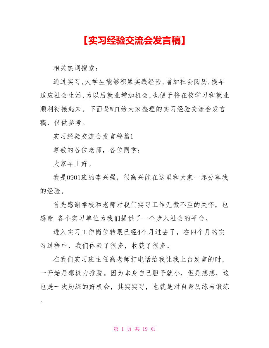 【实习经验交流会发言稿】.doc_第1页