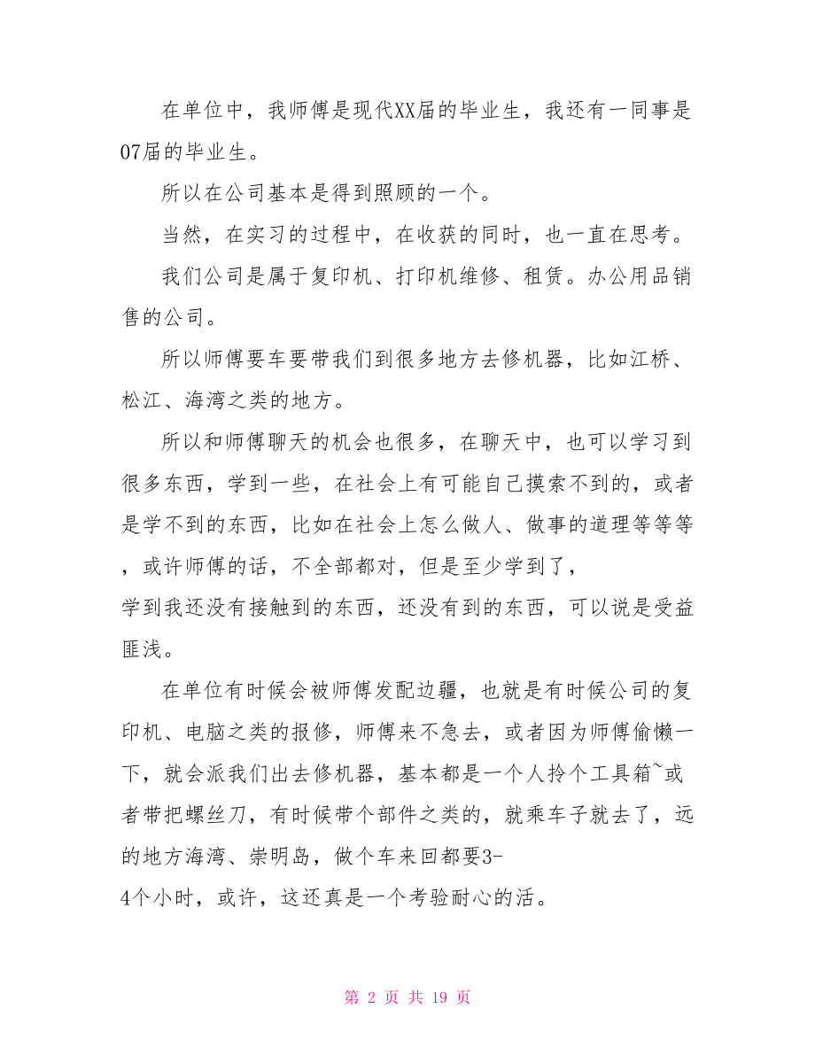 【实习经验交流会发言稿】.doc_第2页