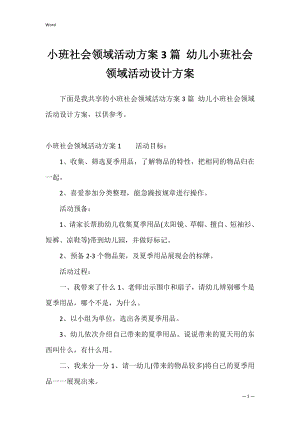 小班社会领域活动方案3篇 幼儿小班社会领域活动设计方案.docx