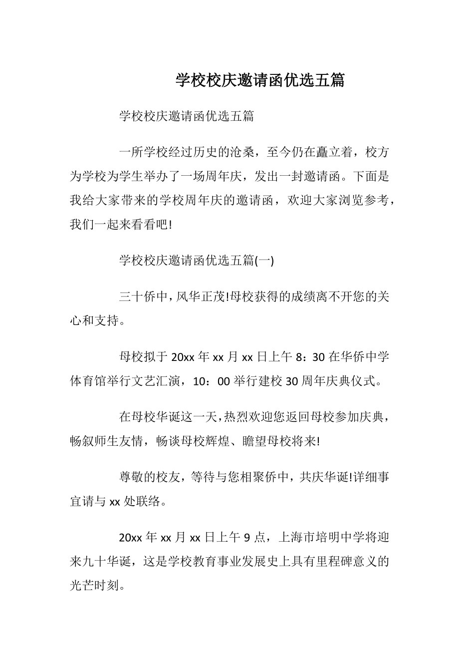 学校校庆邀请函优选五篇_1.docx_第1页