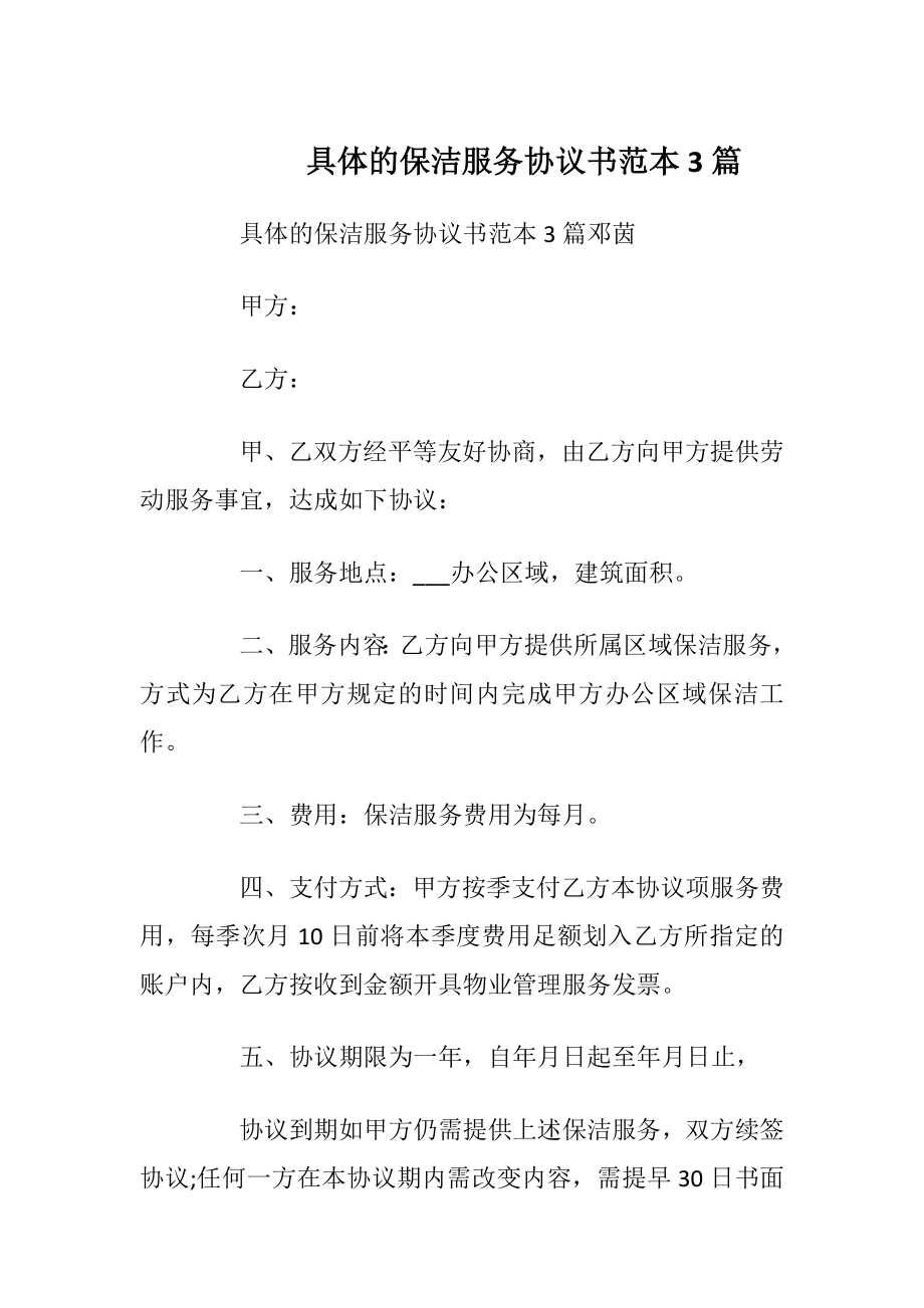 具体的保洁服务协议书范本3篇.docx_第1页