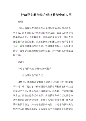 行动导向教学法在经济数学中的应用.docx