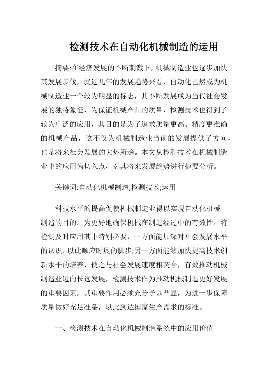 检测技术在自动化机械制造的运用.docx_第1页