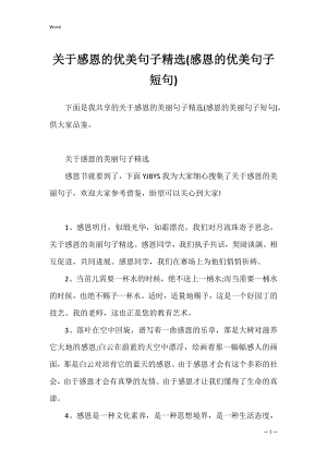 关于感恩的优美句子精选(感恩的优美句子短句).docx