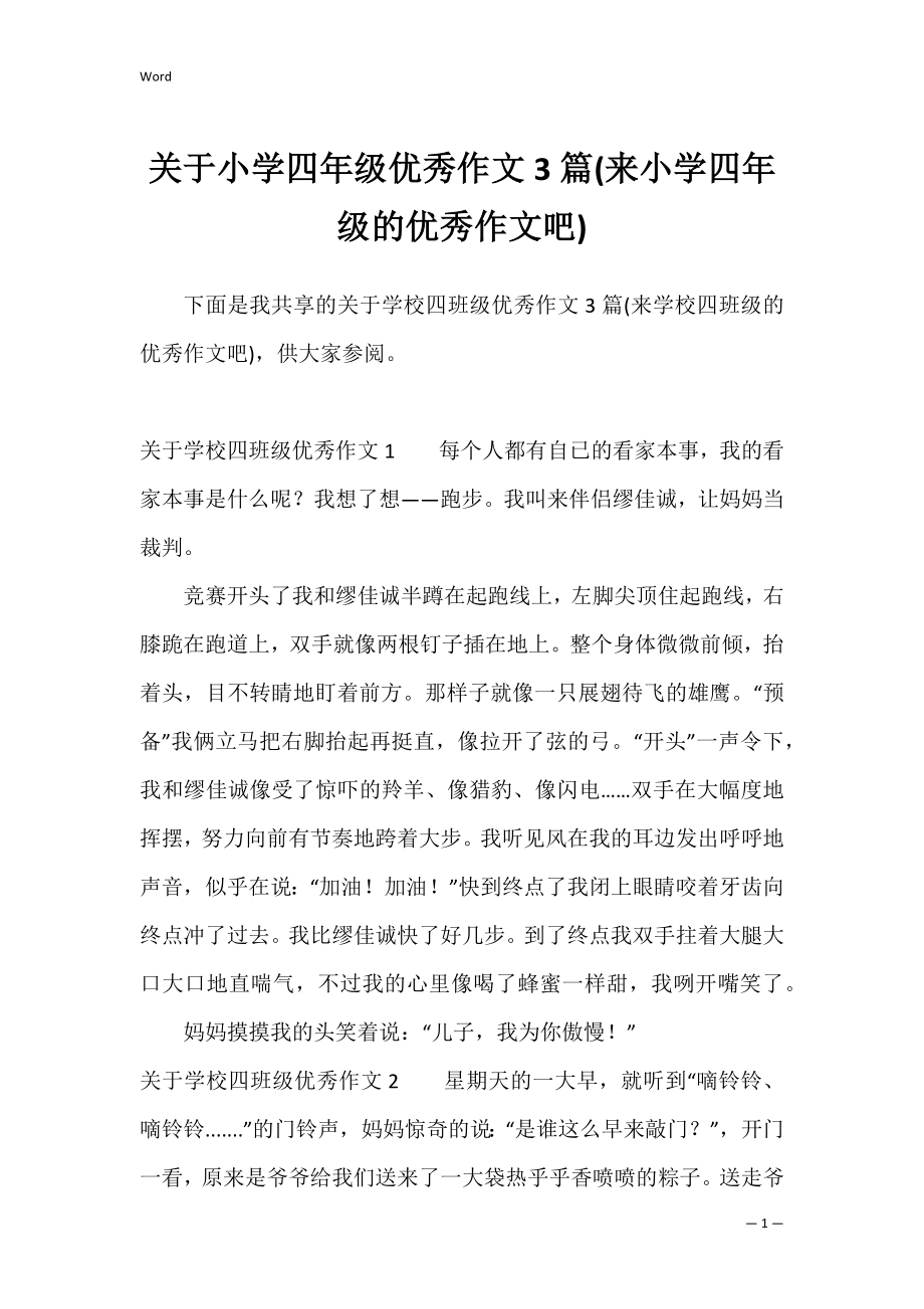 关于小学四年级优秀作文3篇(来小学四年级的优秀作文吧).docx_第1页