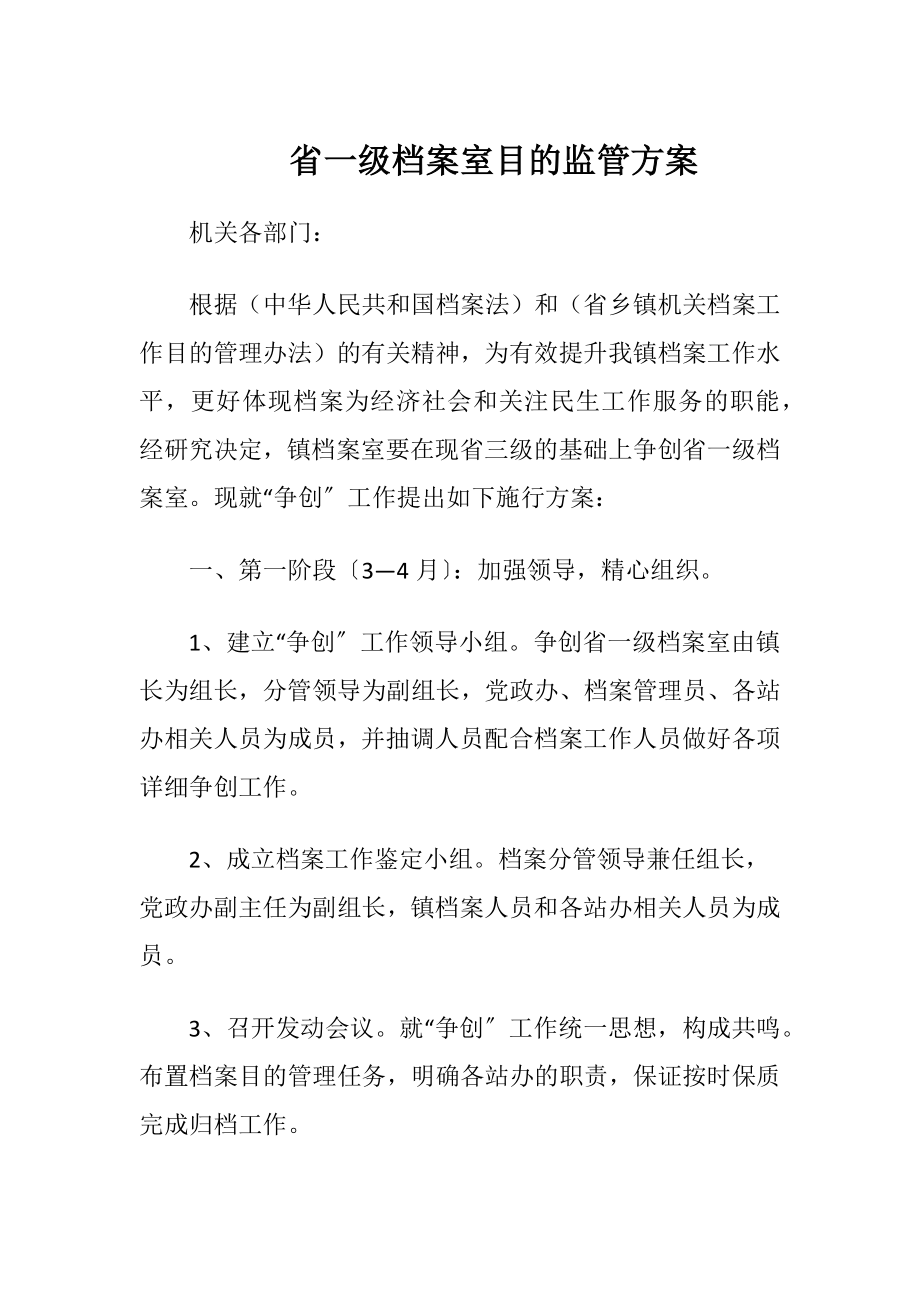 省一级档案室目的监管方案（精品）.docx_第1页