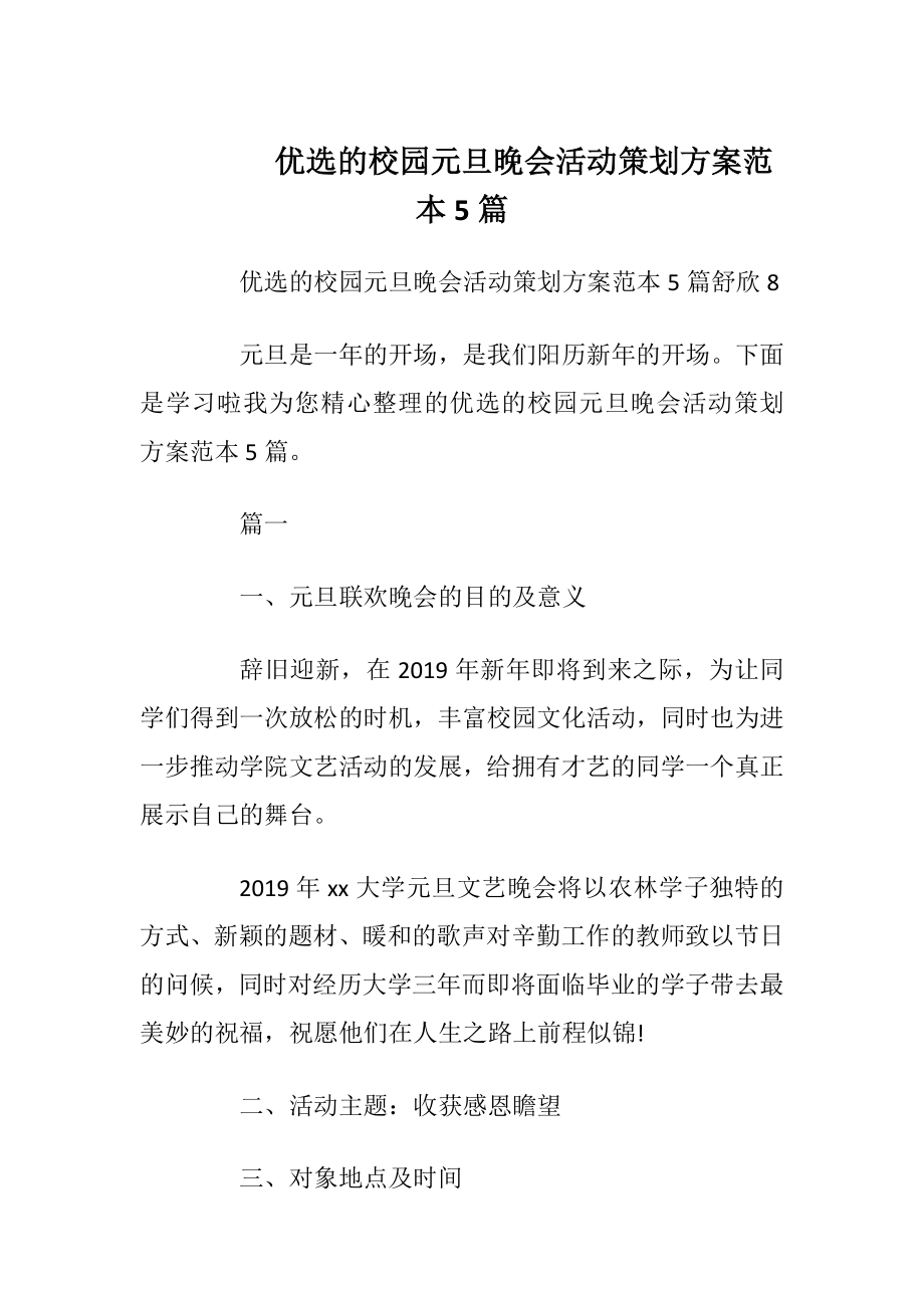 优选的校园元旦晚会活动策划方案范本5篇.docx_第1页