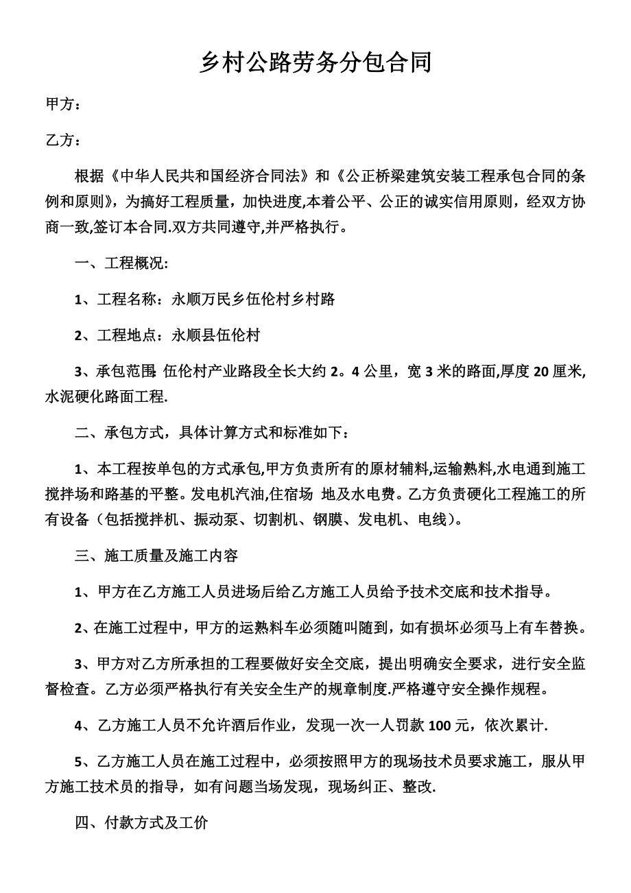 乡村公路劳务分包合同.docx_第1页