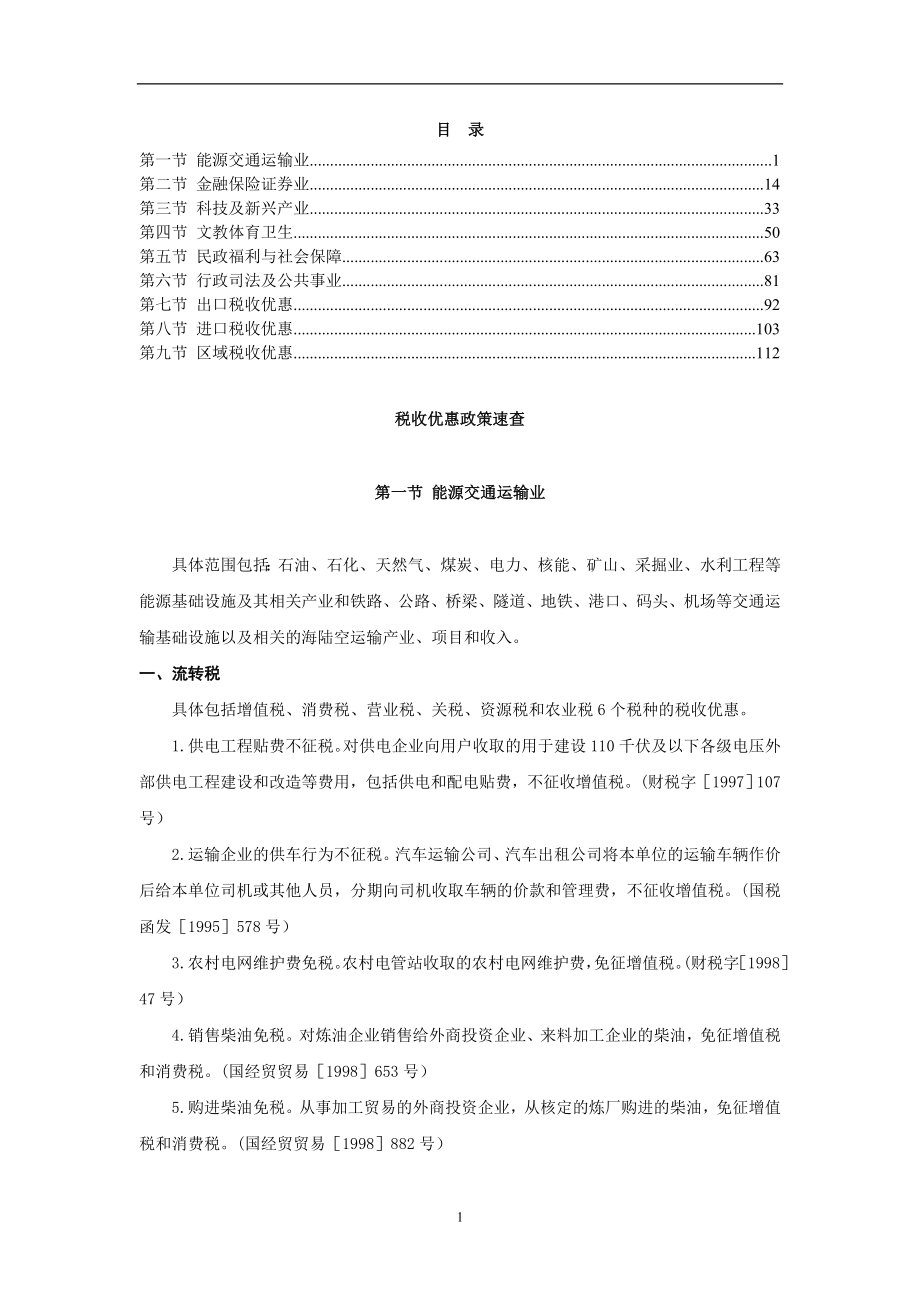 各行业税收优惠政策速查.docx_第1页