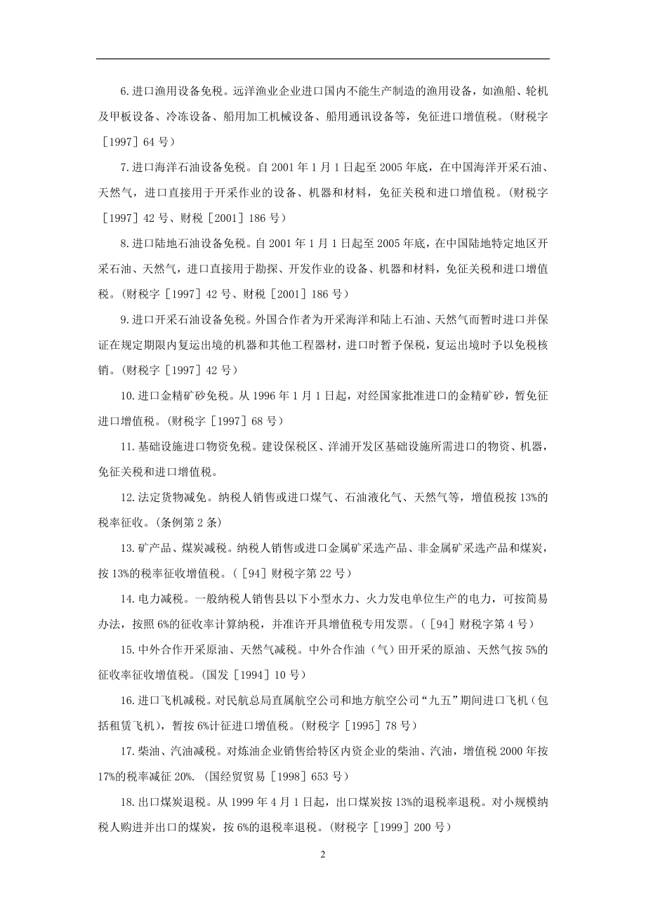 各行业税收优惠政策速查.docx_第2页