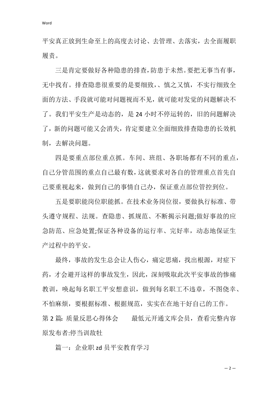 质量反思心得体会范文精选6篇.docx_第2页