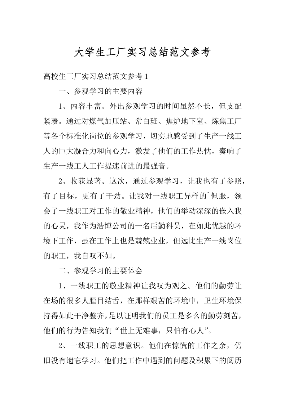 大学生工厂实习总结范文参考汇编.docx_第1页