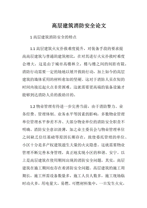 高层建筑消防安全论文.docx