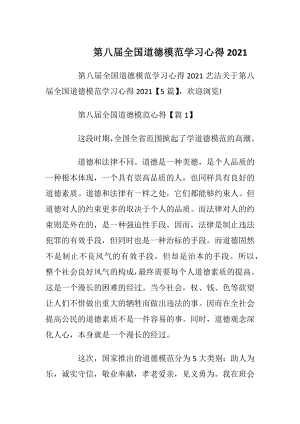 第八届全国道德模范学习心得2021.docx