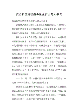 抗击新型冠状病毒医生护士感人事迹范文.docx