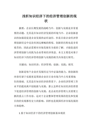 浅析知识经济下的经济管理创新的现状-精品文档.docx