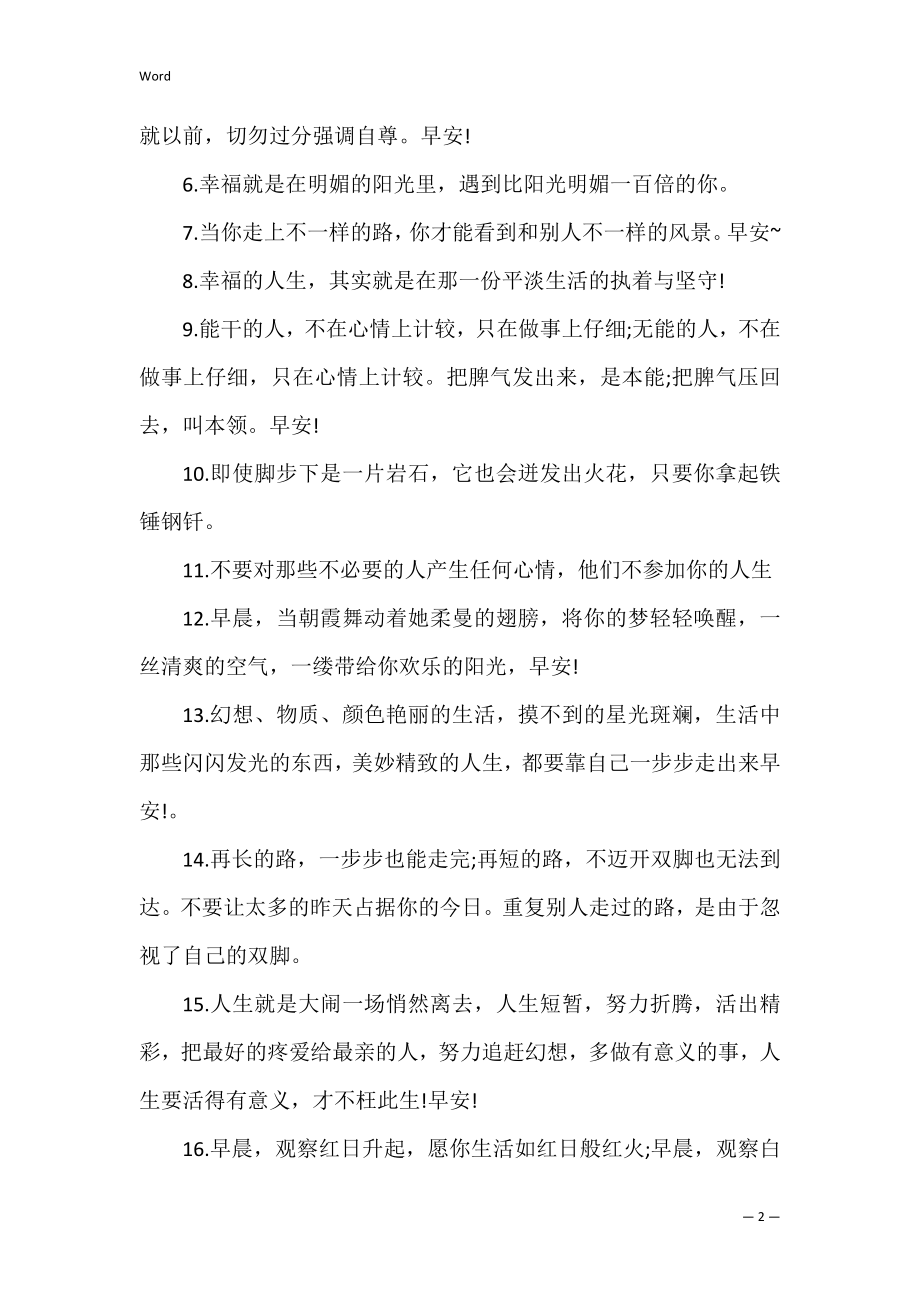 迎接十二月第一天的早安语句子100句 十二月第一天早安问候语.docx_第2页