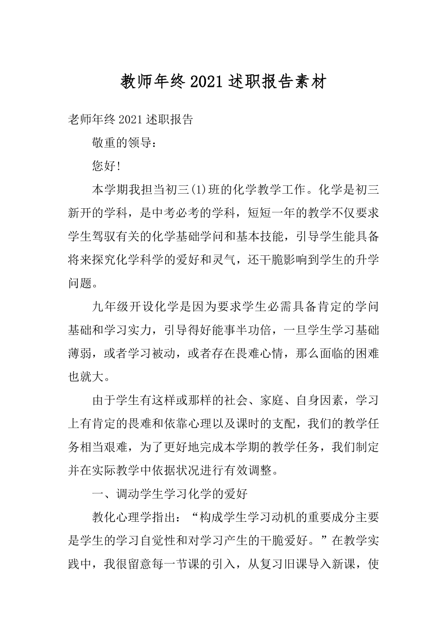 教师年终2021述职报告素材范文.docx_第1页