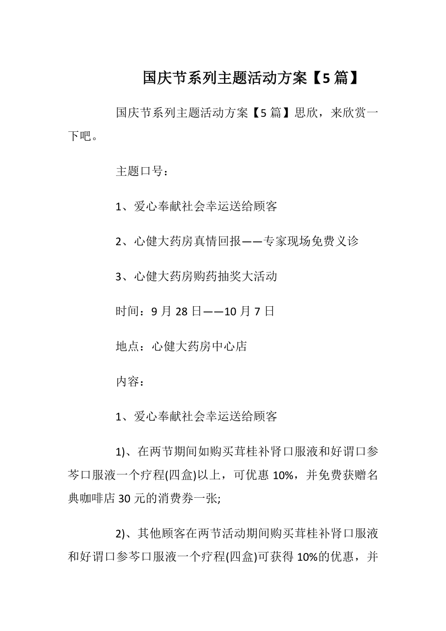 国庆节系列主题活动方案【5篇】.docx_第1页