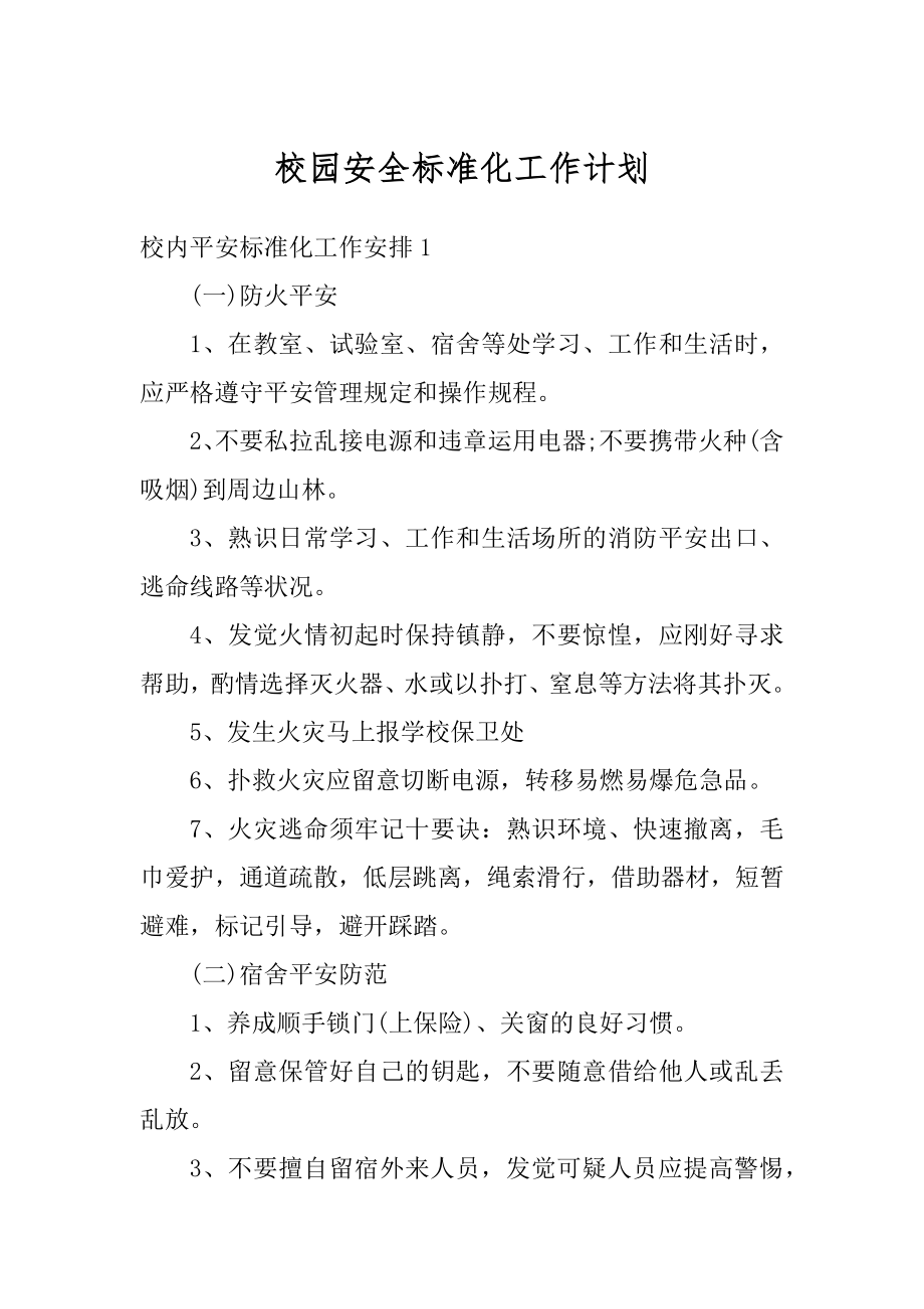 校园安全标准化工作计划精选.docx_第1页