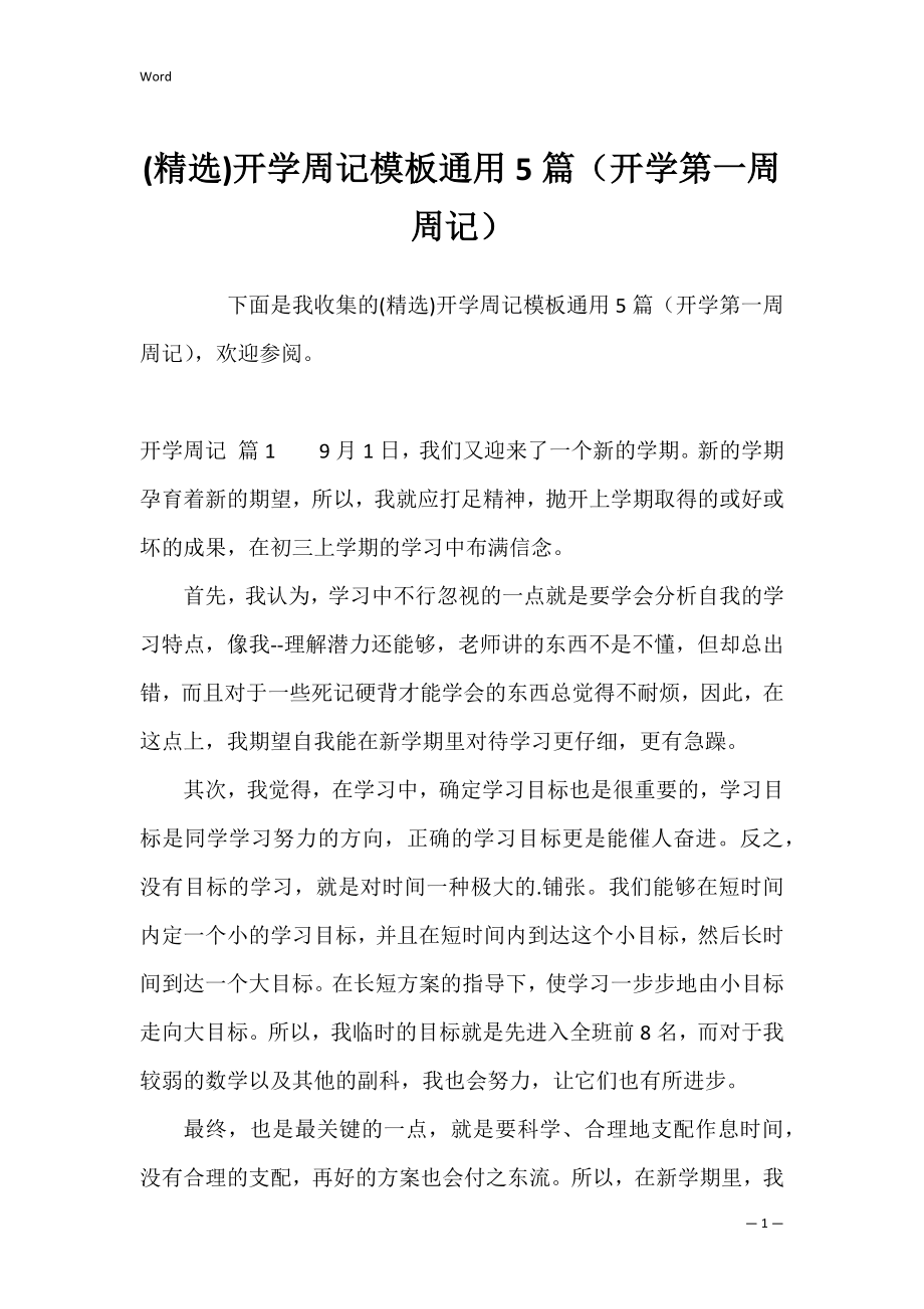 (精选)开学周记模板通用5篇（开学第一周周记）.docx_第1页