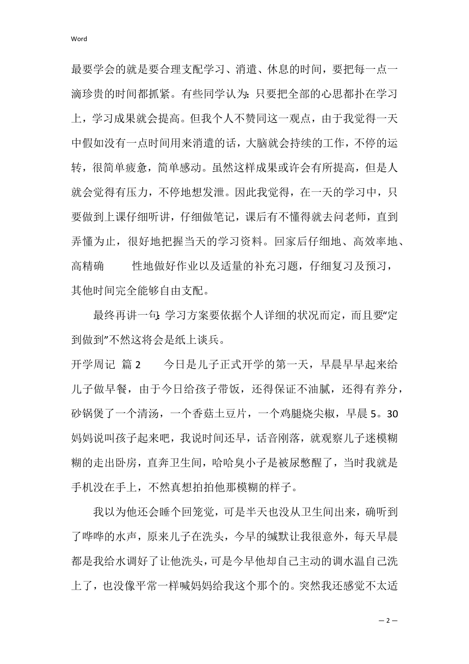 (精选)开学周记模板通用5篇（开学第一周周记）.docx_第2页