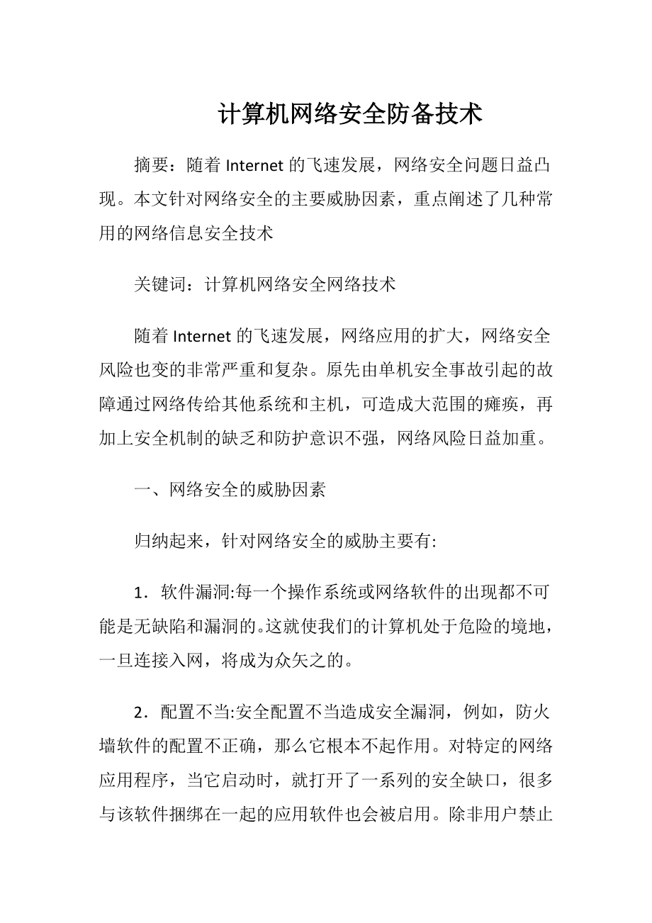 计算机网络安全防备技术.docx_第1页