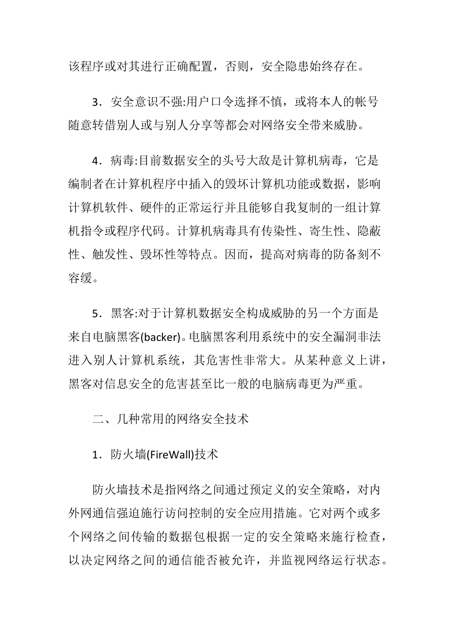 计算机网络安全防备技术.docx_第2页