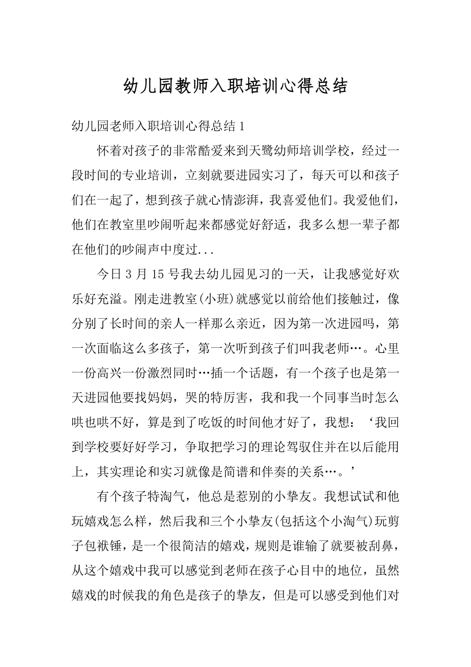 幼儿园教师入职培训心得总结范文.docx_第1页