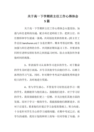 关于高一下学期班主任工作心得体会5篇.docx