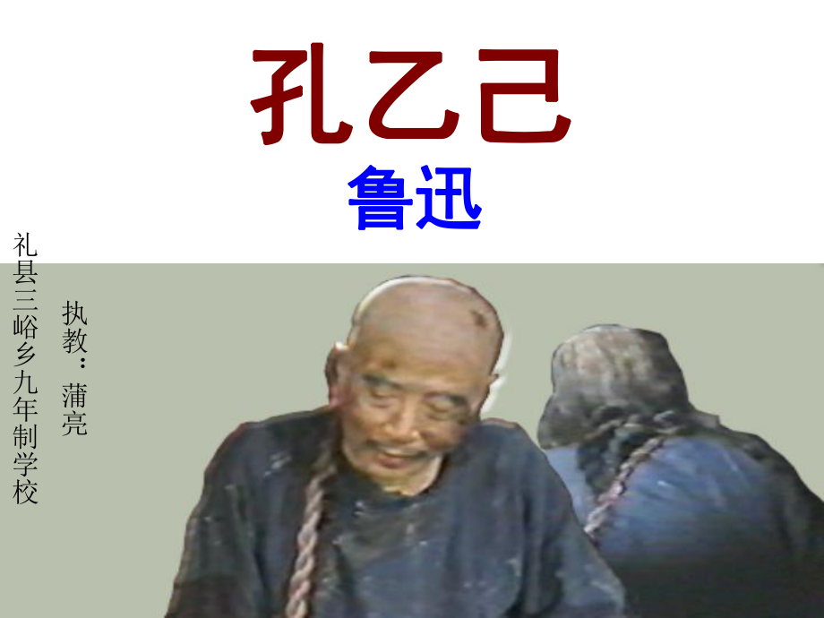 九年级语文下册《孔乙己》课件.ppt_第1页