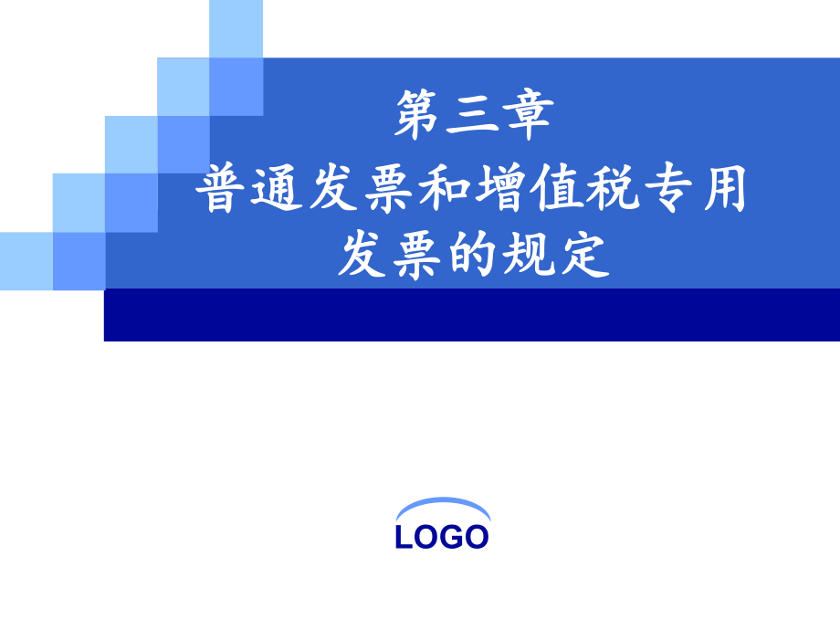 第三章普通发票和增值税专用发票的规定.pptx_第2页